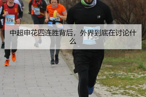 中超申花四连胜背后，外界到底在讨论什么